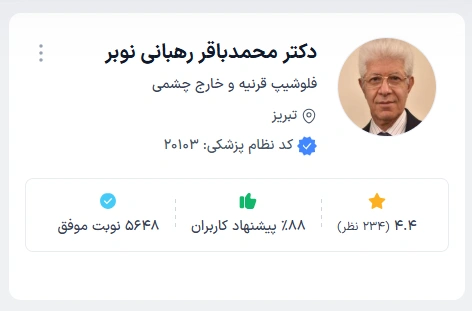 دکتر محمدباقر رهبانی نوبر چشم پزشک خوب در تبریز