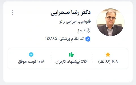  دکتر رضا صحرائی بهترین دکتر ارتوپدی در تبریز