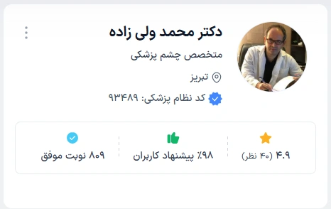 دکتر محمد ولی زاده بهترین جراح چشم تبریز