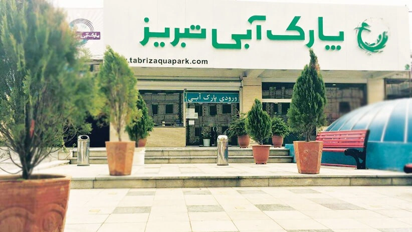 در میان استخرهای تبریز، پارک آبی تبریز بدون شک یکی از بهتریناست