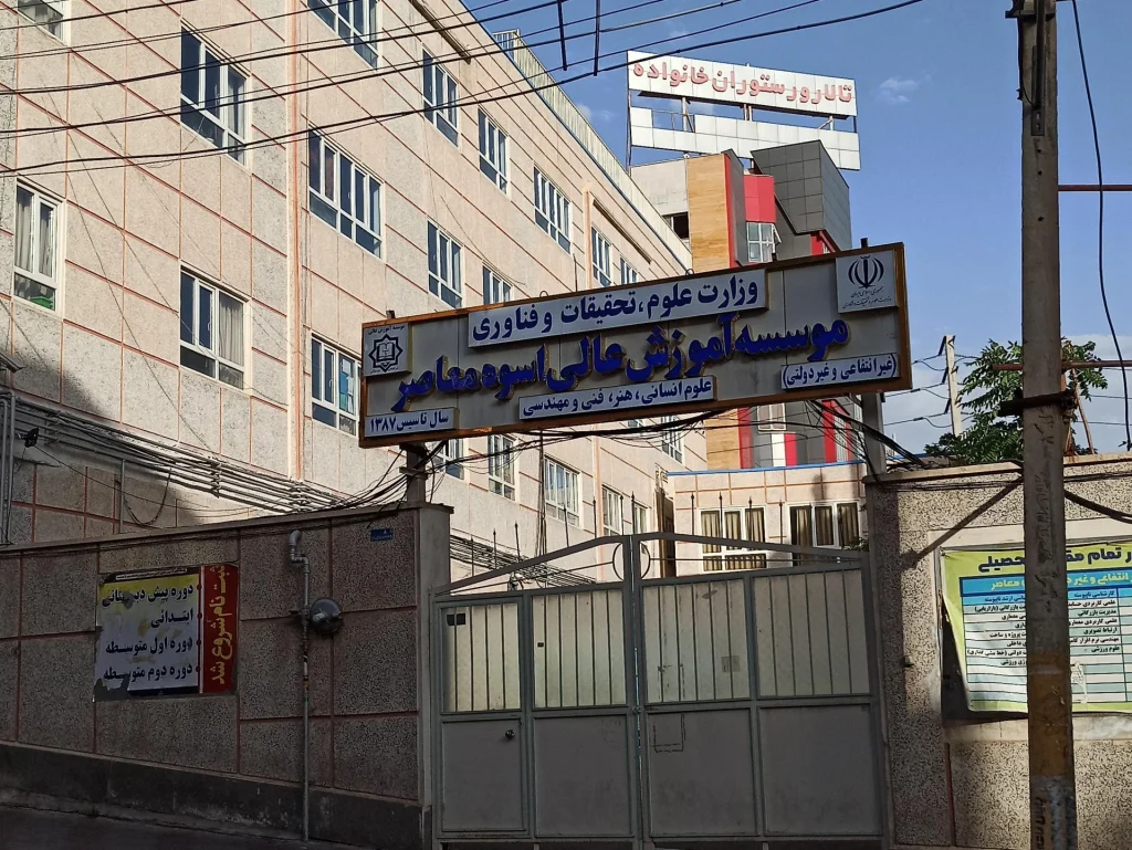 دانشگاه اسوه تبریز