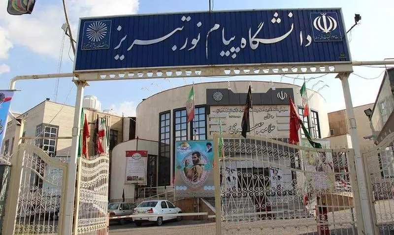 دانشگاه پیام نور تبریز