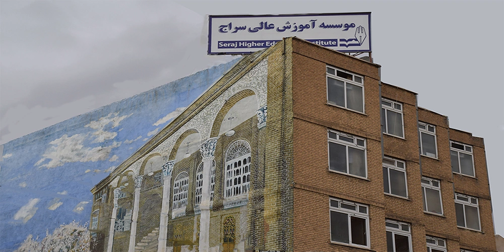 دانشگاه سراج تبریز