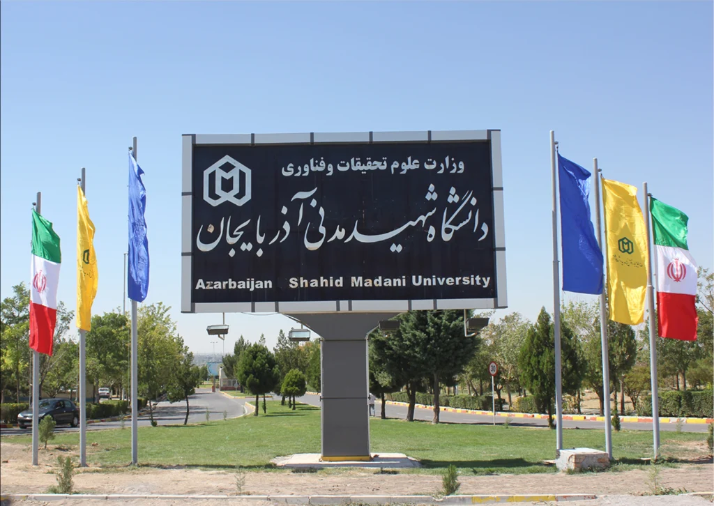 دانشگاه آذربایجان (شهید مدنی تبریز)