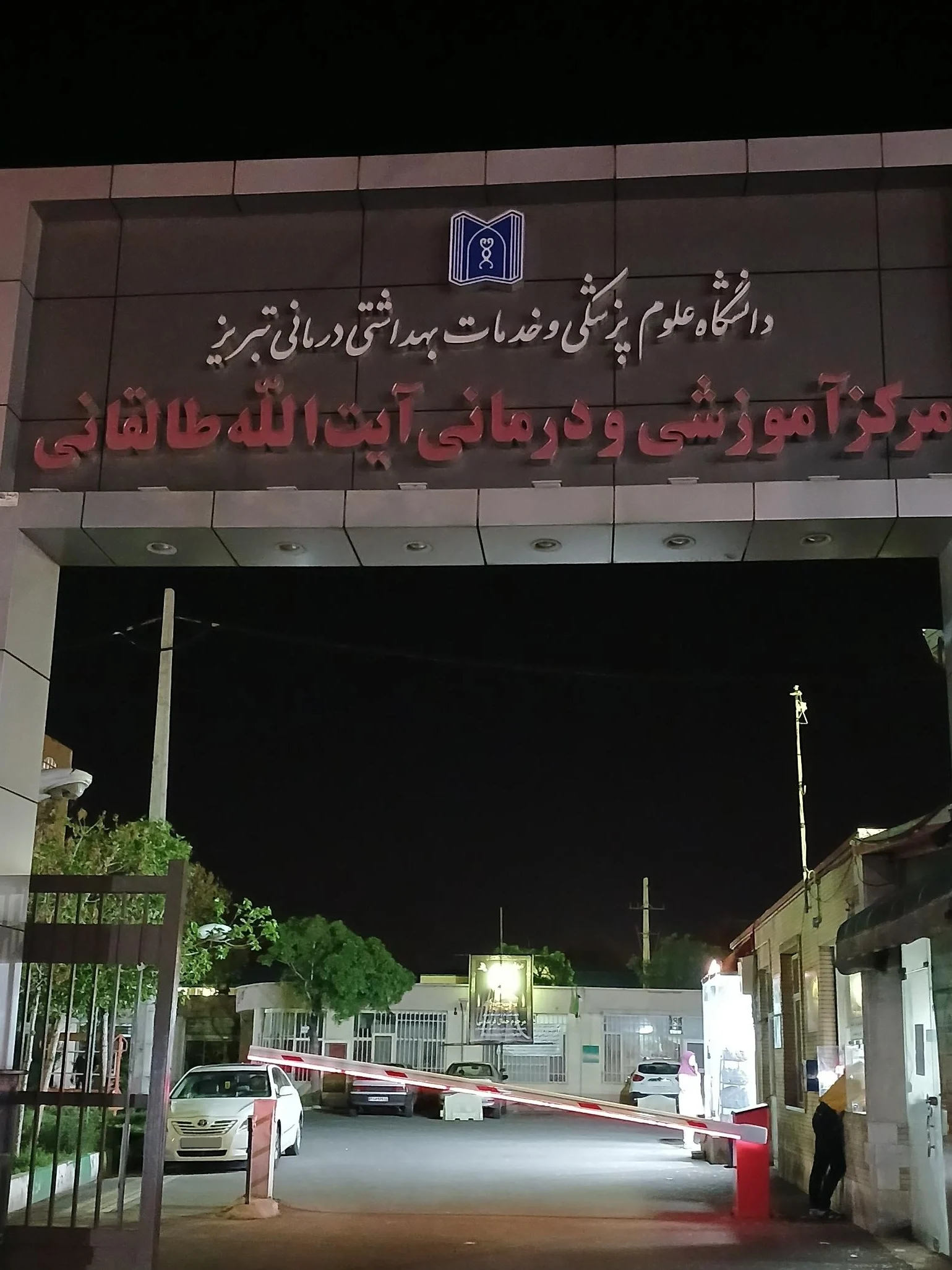 بیمارستان طالقانی تبریز از تخصصی ترین بیمارستان های تبریز