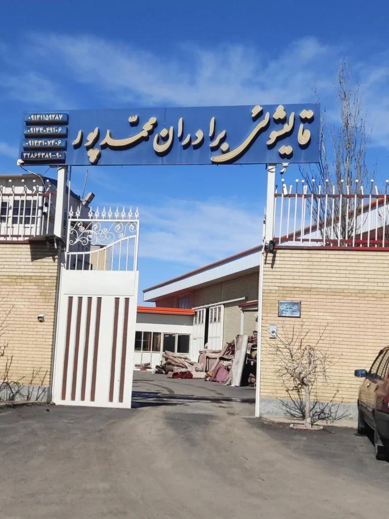 قالیشویی برادران محمد پور تبریز مجهزترین قالیشویی تبریز
