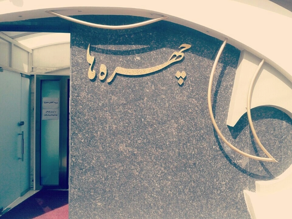 سالن زیبایی چهره ها تبریز بهترین در لیست آرایشگاه های زنانه تبریز