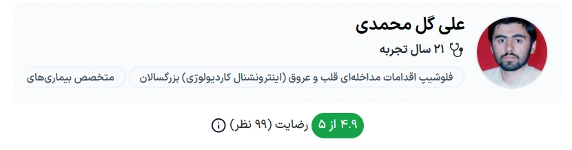  دکتر علی گل محمدی تبریز بهترین دکتر فوق تخصص قلب و عروق تبریز