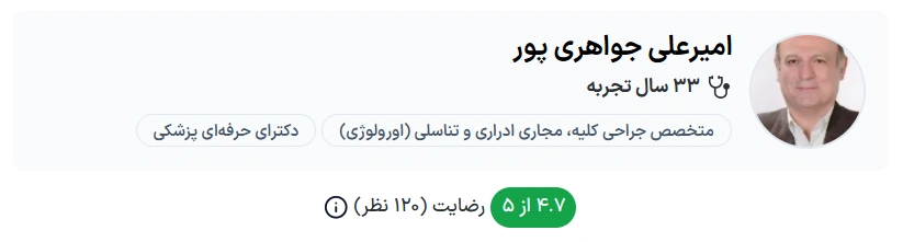 دکتر امیرعلی جواهری پور تبریز بهترین دکتر متخصص اورولوژی تبریز
