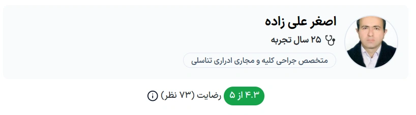 دکتر اصغر علیزاده تبریز از بهترین اورولوژیست های تبریز