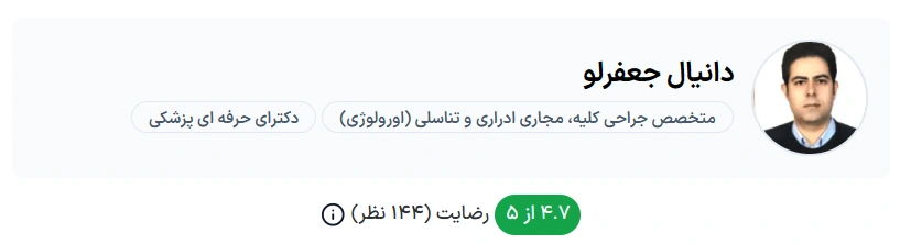 دکتر دانیال جعفرلو تبریز بهترین متخصص اورولوژیست تبریز