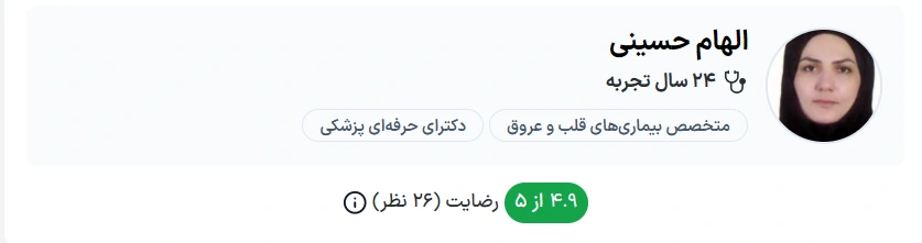  دکتر الهام حسینی تبریز بهترین دکتر جراح قلب و عروق تبریز