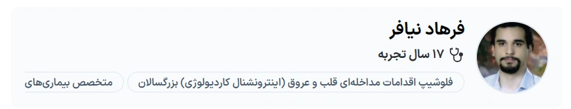 دکتر فرهاد نیافر تبریز بهترین متخصص قلب در تبریز
