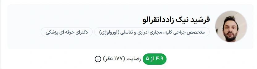 دکتر فرشید نیک زاد تبریز بهترین فوق تخصص اورولوژی تبریز