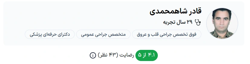 دکتر قادر شاه‌محمدی تبریز بهترین دکتر جراح قلب و عروق در تبریز