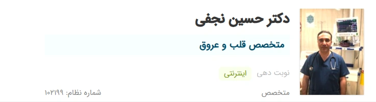 دکتر حسین نجفی تبریز بهترین دکتر متخصص قلب تبریز