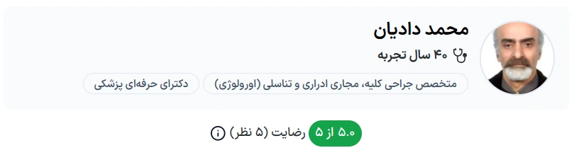 دکتر محمد دادیان تبریز بهترین متخصص اورولوژی در تبریز
