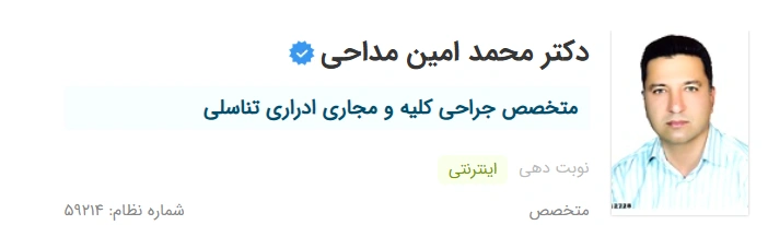 دکتر محمد امین مداحی تبریز بهترین دکتر متخصص اورولوژی در تبریز