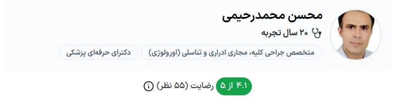 دکتر محسن محمد رحیمی تبریز بهترین جراح اورولوژی تبریز