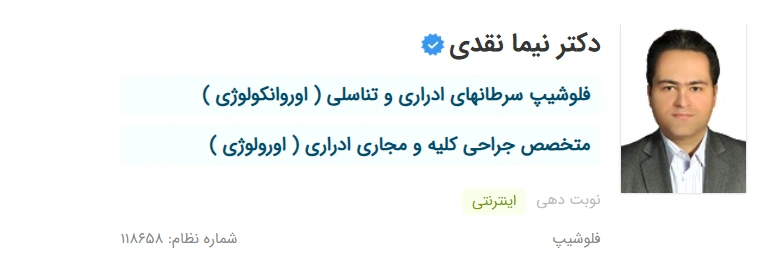 دکتر نیما نقدی تبریز بهترین دکتر فوق تخصص اورولوژی تبریز