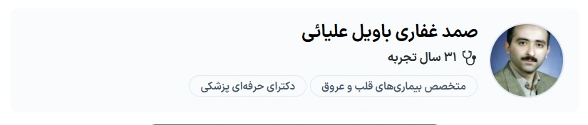 دکتر صمد غفاری باویل علیائی تبریز بهترین دکتر متخصص قلب در تبریز