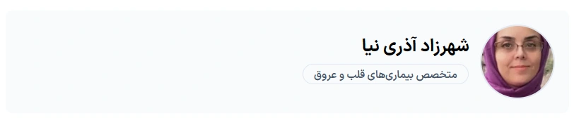 دکتر شهرزاد آذری‌نیا تبریز بهترین دکتر قلب عروق تبریز