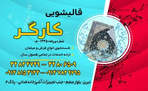 قالیشویی کارگر تبریز از قالیشویی های خوب تبریز