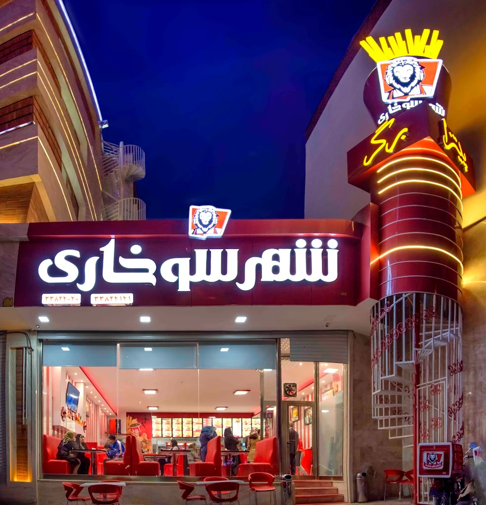 شهر سوخاری تبریز بهترین همبرگر تبریز