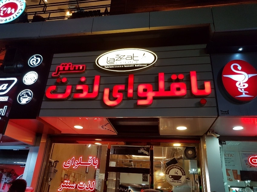 باقلوا لذت سنتر بهترین باقلوا سنتی تبریز