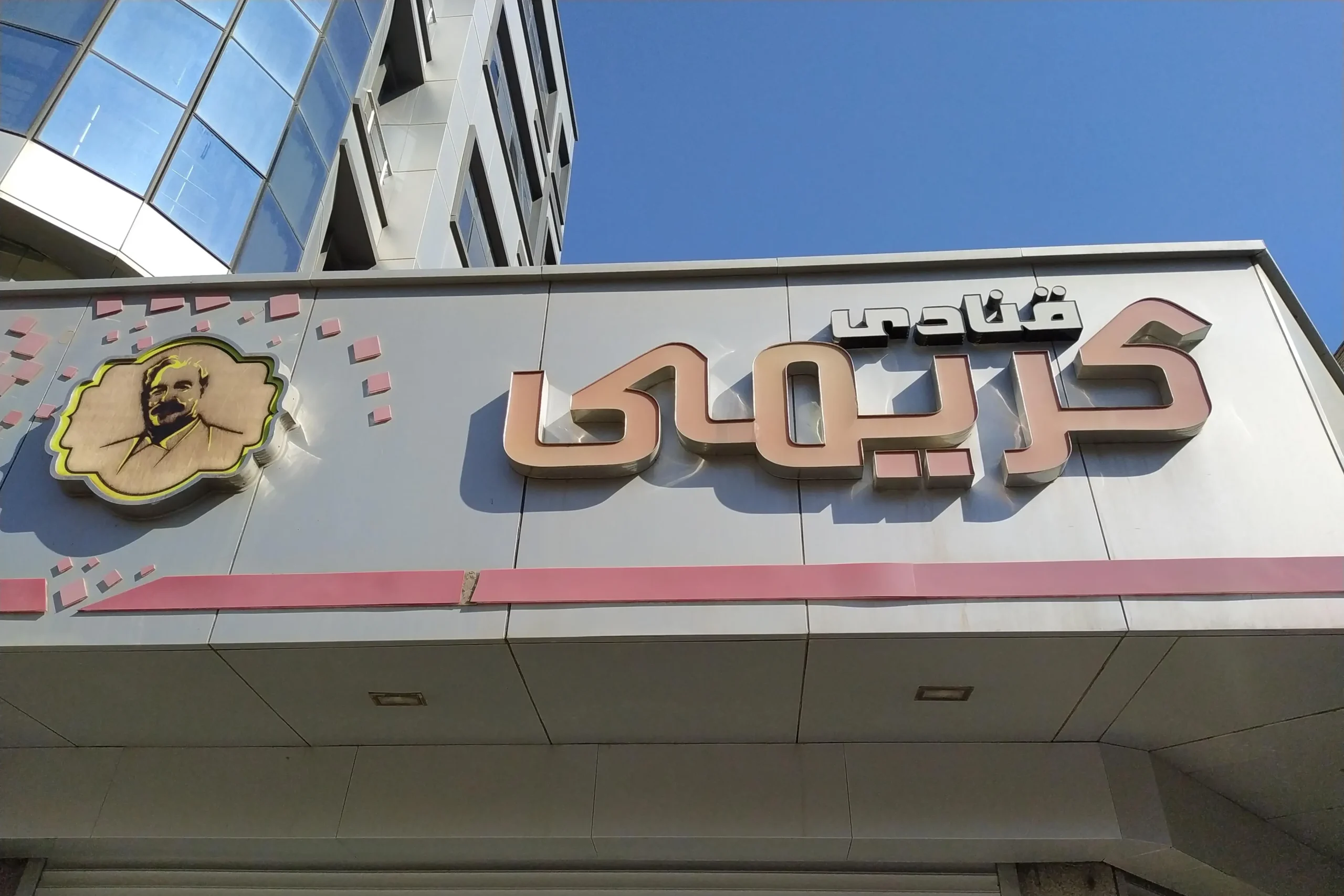 قنادی کریمی شیرینی فروشی معروف تبریز