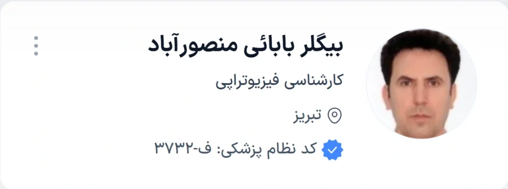 دکتر بیگلر بابائی منصورآباد تبریز از متخصصان شناخته‌شده و باتجربه فیزیوتراپی در تبریز 