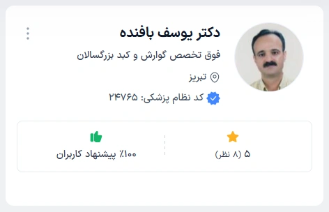 دکتر یوسف بافنده پزشک حرفه‌ای گوارش و کبد در تبریز