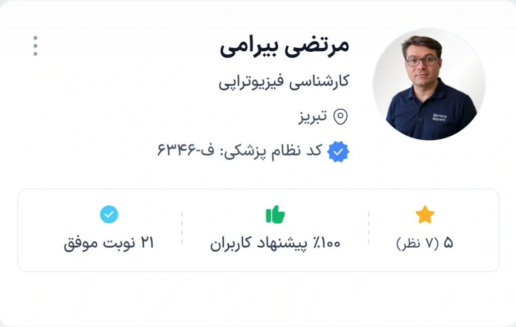 دکتر مرتضی بیرامی تبریز از متخصصان خوش‌نام و موفق در عرصه فیزیوتراپی