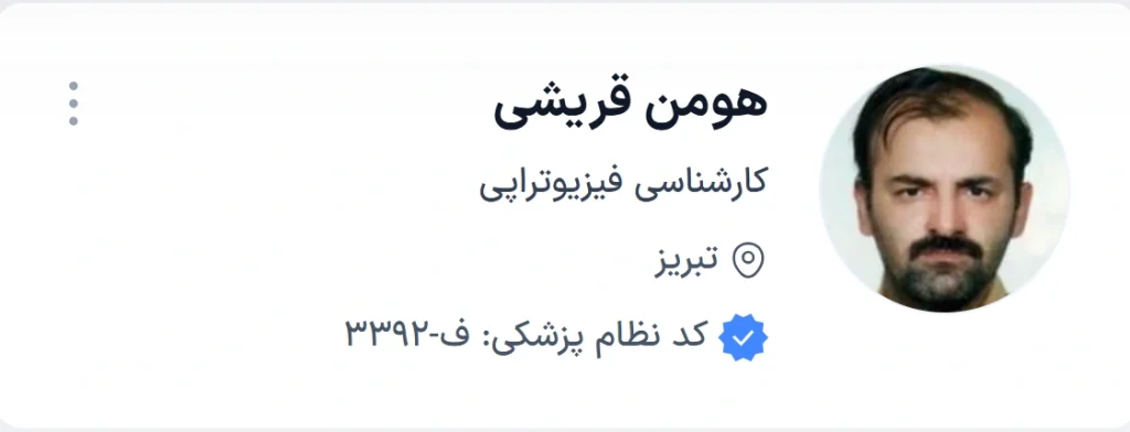 دکتر هومن قریشی تبریز یکی از متخصصان حرفه‌ای و شناخته‌شده در حوزه فیزیوتراپی تبریز