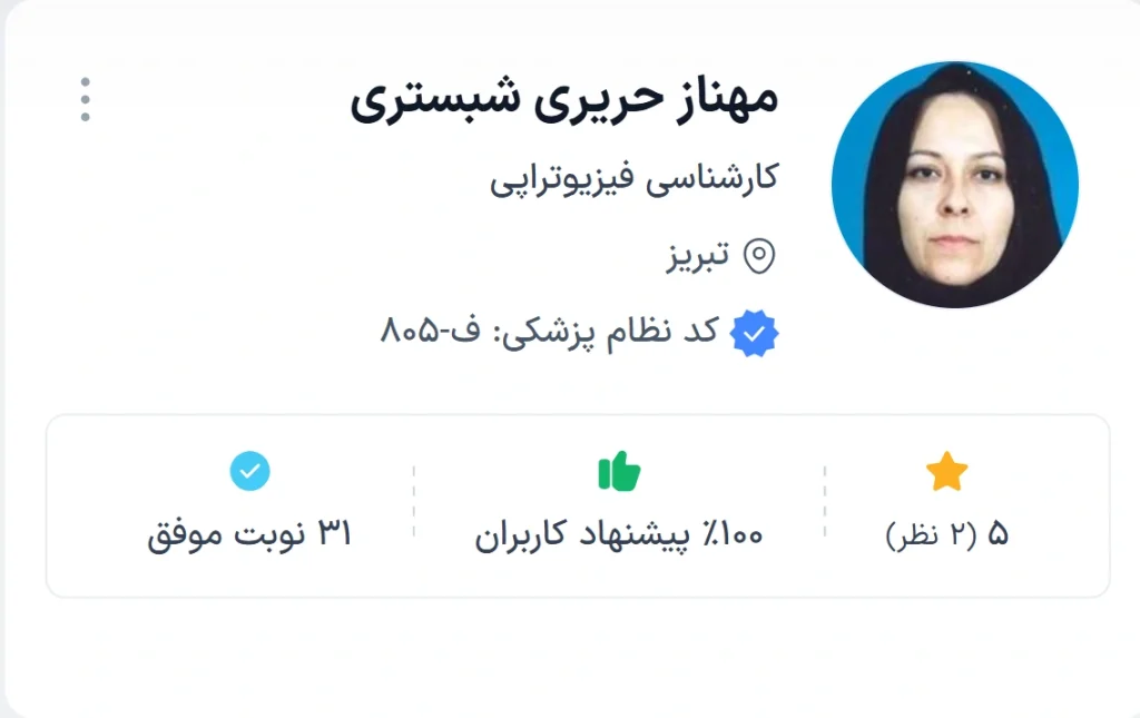 دکتر مهناز حریری شبستری تبریز یکی از متخصصان خوش‌نام در زمینه فیزیوتراپی