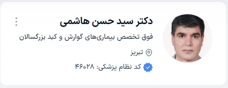 دکتر سید حسن هاشمی مطمئن‌ترین دکتر گوارش برای خدمات تخصصی در تبریز