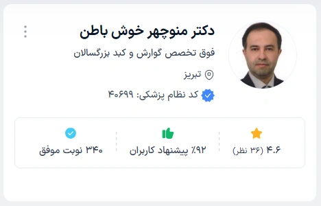 دکتر منوچهر خوش باطن پزشک متخصص گوارش و کبد با تجربه در تبریز