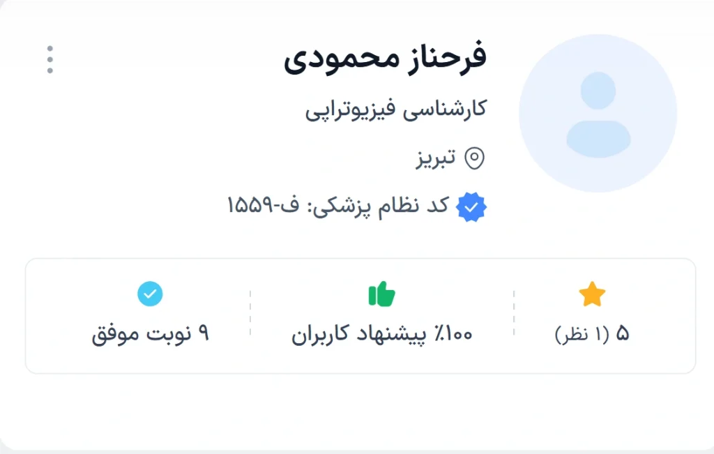 دکتر فرحناز محمودی تبریز یکی از نام‌های معتبر در حوزه فیزیوتراپی تبریز 