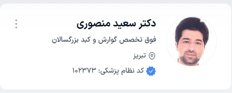 دکتر سعید منصوری پزشک منتخب بیماران برای درمان بیماری‌های گوارشی در تبریز