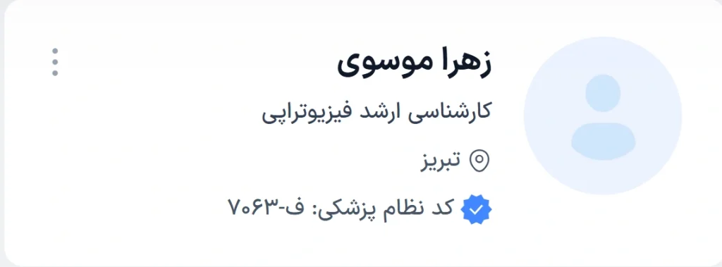دکتر زهرا موسوی تبریز یکی از متخصصان توانمند و باتجربه در حوزه فیزیوتراپی تبریز 