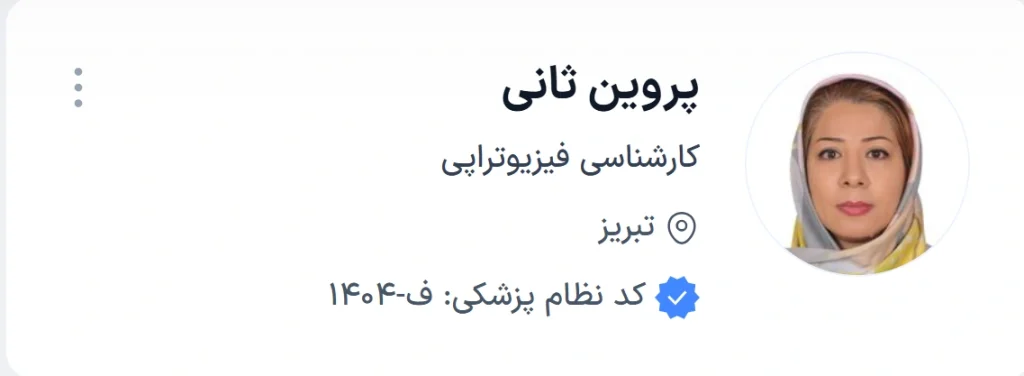 دکتر پروین ثانی تبریز یکی از متخصصان موفق و معتبر فیزیوتراپی تبریز است