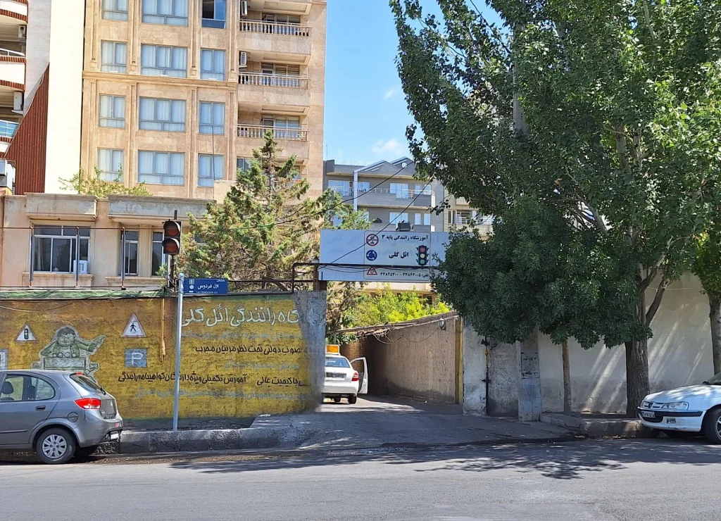 آموزشگاه رانندگی ائلگلی آموزشگاه رانندگی استاندارد تبریز