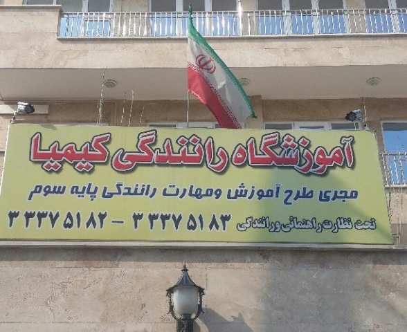 آموزشگاه رانندگی کیمیا آموزشگاه رانندگی محبوب در تبریز