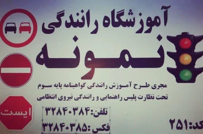 آموزشگاه رانندگی نمونه مرکز آموزش رانندگی حرفهای تبریز