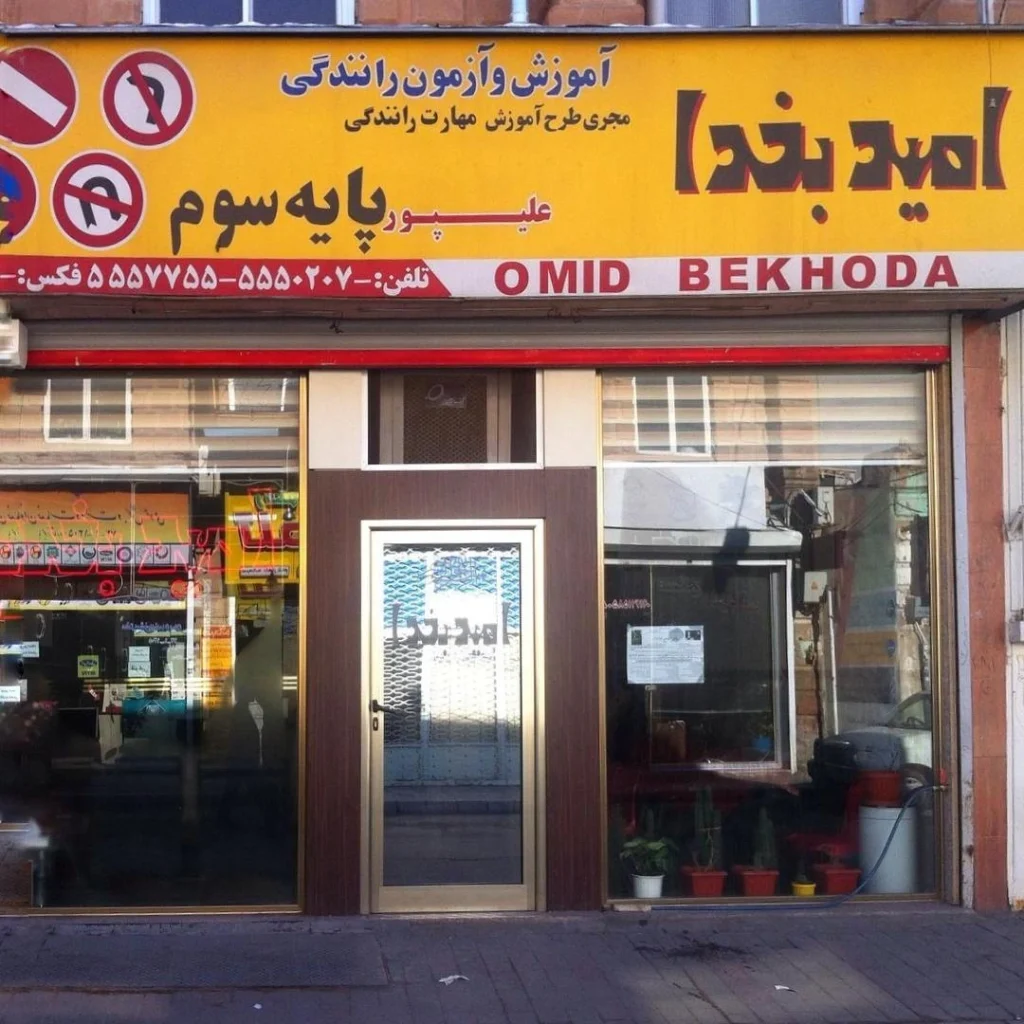 آموزشگاه رانندگی امید به خدا آموزشگاه رانندگی برتر تبریز