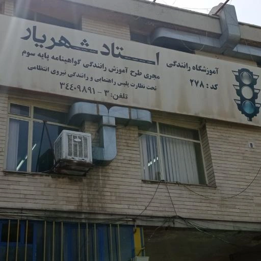 آموزشگاه رانندگی شهریار آموزشگاه رانندگی تخصصی و حرفهای تبریز
