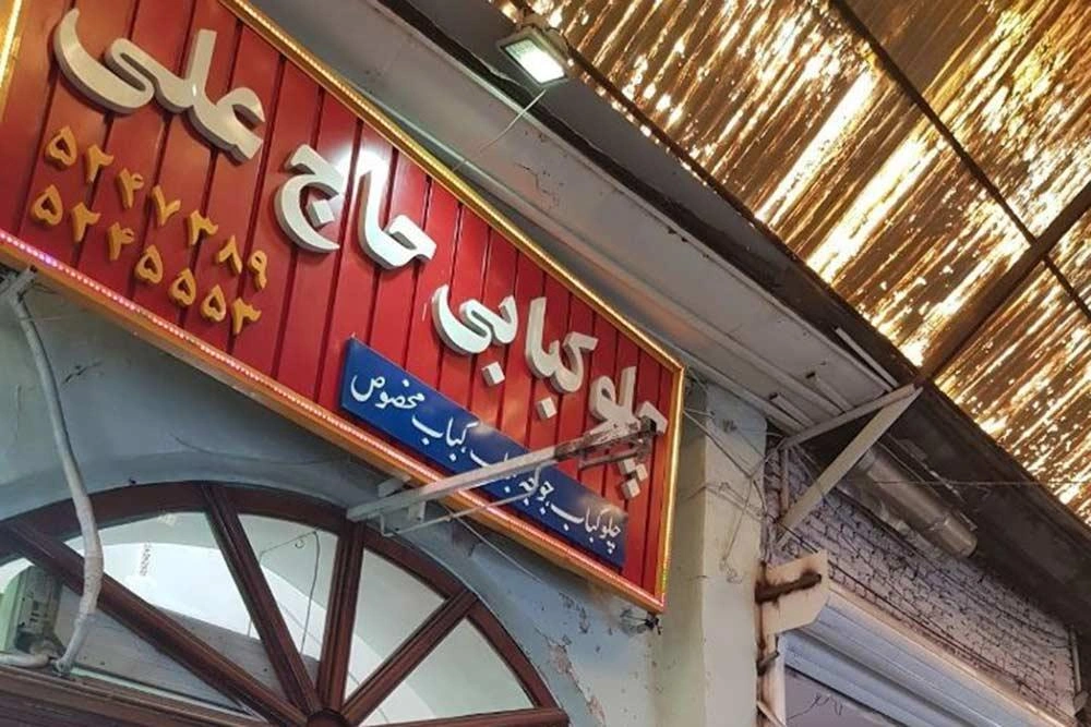 چلوکبابی حاج علی بهترین محل کباب تبریز