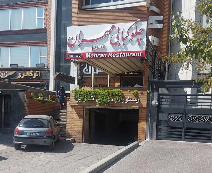 چلوکبابی مهران کبابی اصیل تبریز