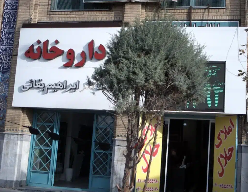 داروخانه دکتر بقایی داروخانه برتر تبریز