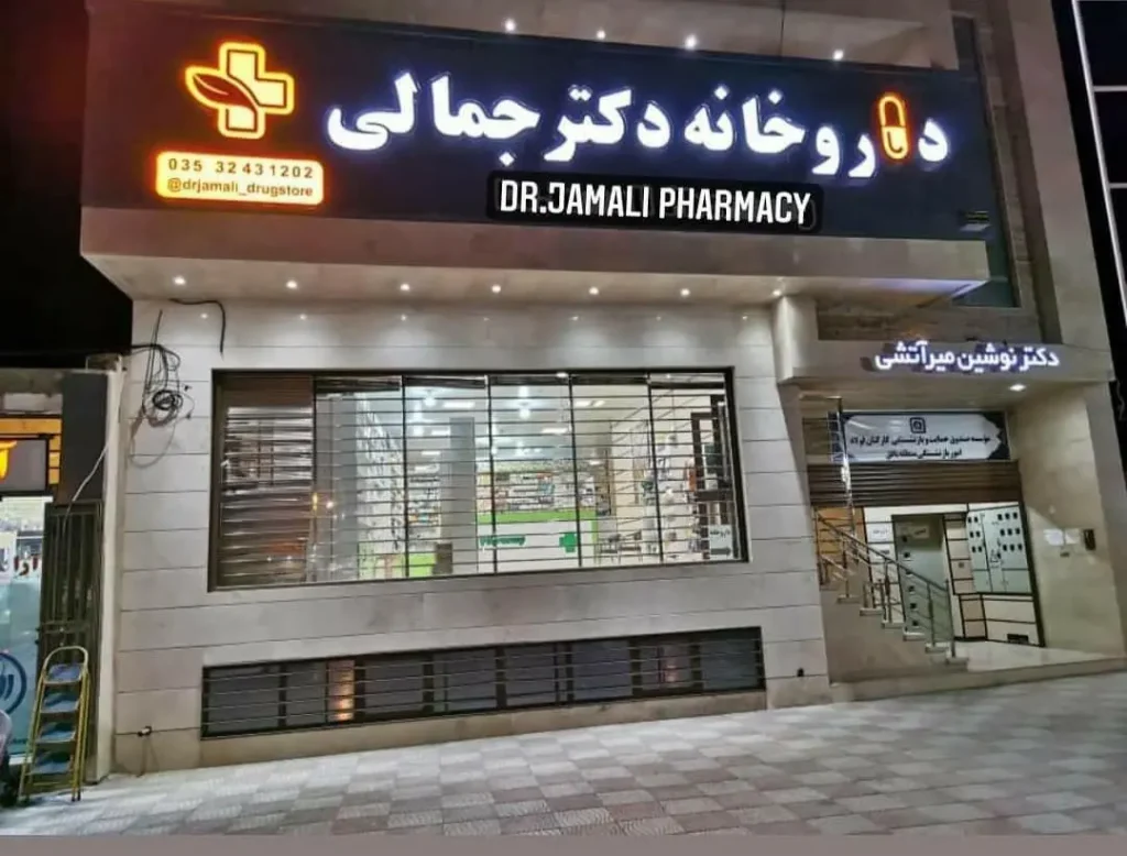 داروخانه دکتر جمالی داروخانه معتبر تبریز